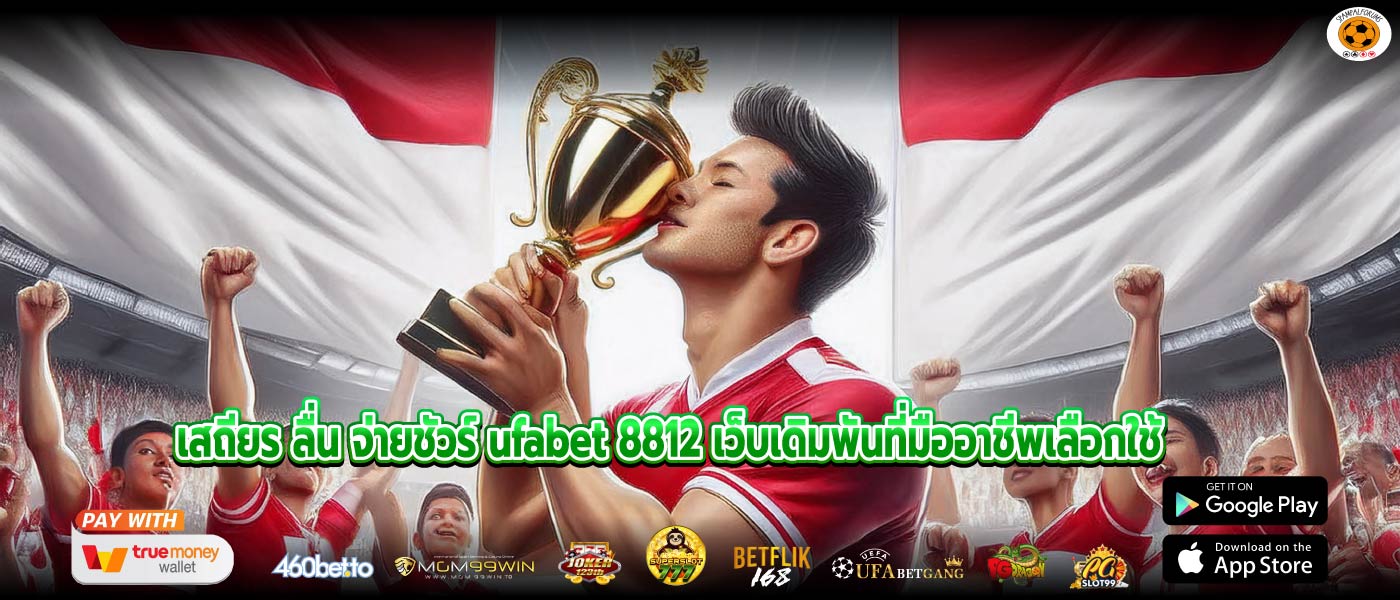 เสถียร ลื่น จ่ายชัวร์ ufabet 8812 เว็บเดิมพันที่มืออาชีพเลือกใช้