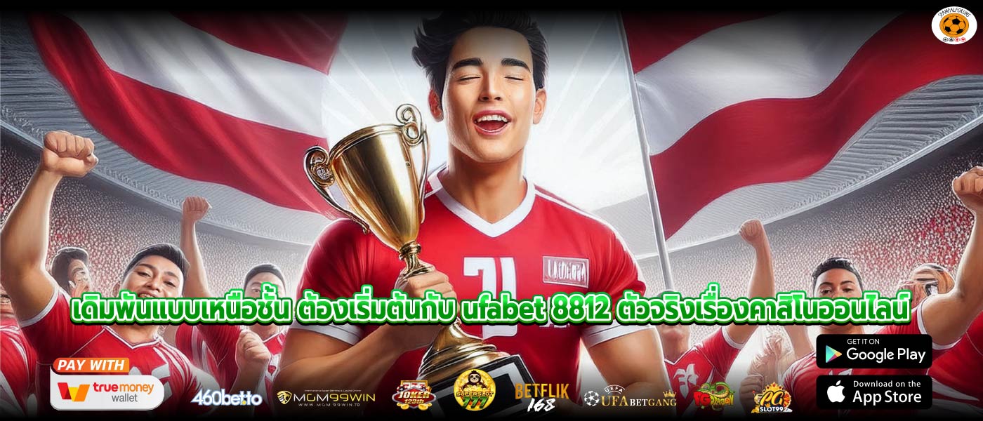เดิมพันแบบเหนือชั้น ต้องเริ่มต้นกับ ufabet 8812 ตัวจริงเรื่องคาสิโนออนไลน์