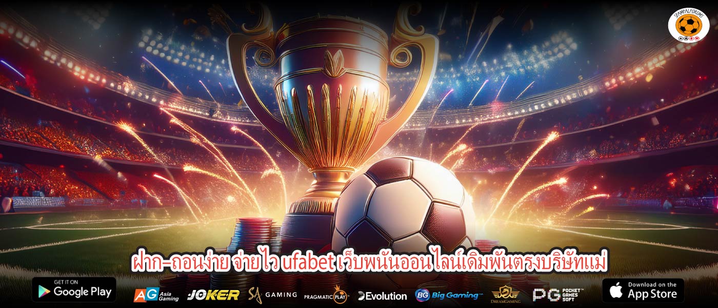 ฝาก–ถอนง่าย จ่ายไว ufabet เว็บพนันออนไลน์เดิมพันตรงบริษัทแม่