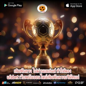 เดิมพันตรง ไม่ผ่านเอเย่นต์ ท้าให้ลอง ufabet เว็บพนันออนไลน์เดิมพันตรงบริษัทแม่