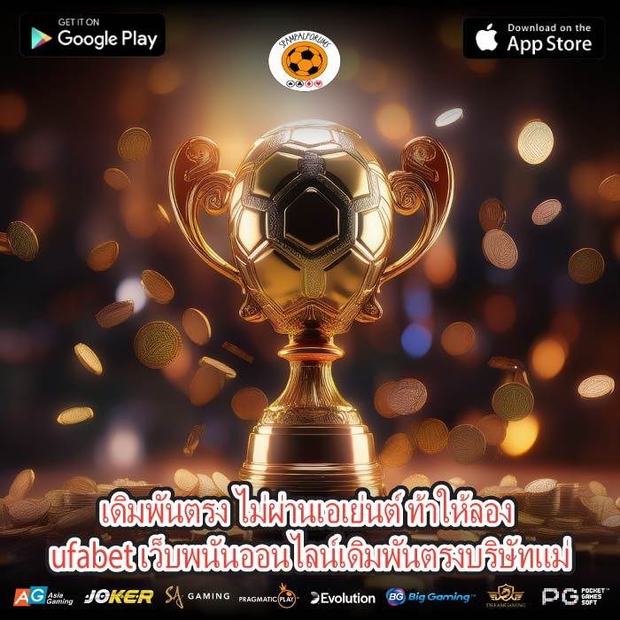 เดิมพันตรง ไม่ผ่านเอเย่นต์ ท้าให้ลอง ufabet เว็บพนันออนไลน์เดิมพันตรงบริษัทแม่